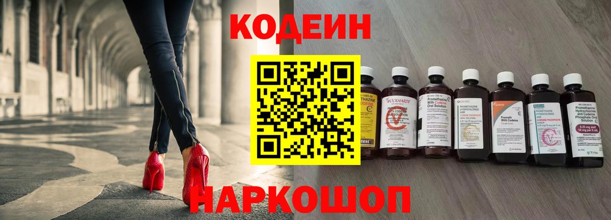 Кодеин Purple Drank Шебекино